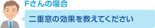 Fさんのご依頼内容 二重窓の効果を教えてください