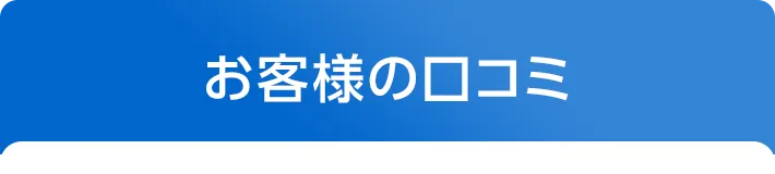 お客様の口コミ