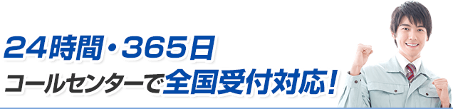 24時間・365日コールセンターで全国受付対応