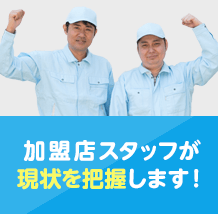 加盟店スタッフが現状を把握します!