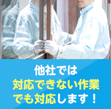 他社では対応できない作業でも対応します!