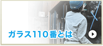 ガラス110番とは