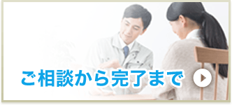 ご相談から完了まで
