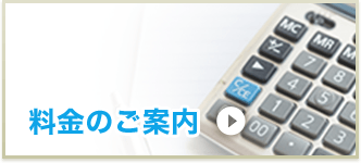 料金のご案内