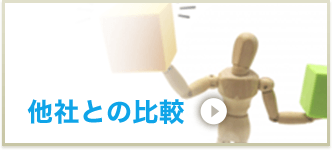 他社との比較