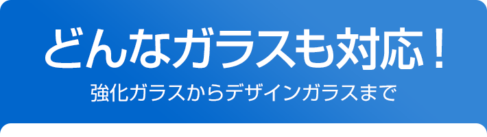 どんなガラスにも対応！