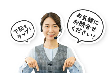 下記をタップ！お答えします！