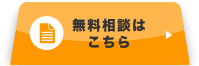 無料相談  窓口へ