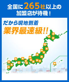 全国に265社以上の加盟店が待機！