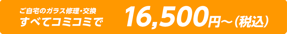 ご自宅のガラス修理・交換 すべてコミコミ