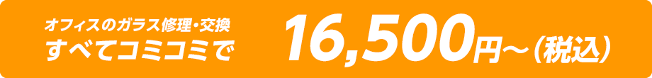 オフィスのガラス修理・交換 すべてコミコミ