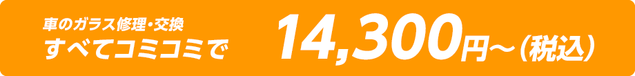 車のガラス修理・交換 すべてコミコミ
