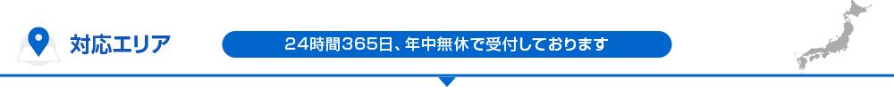 対応エリア 24時間365日、年中無休で受付しております