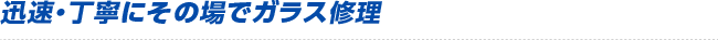 迅速・丁寧にその場でガラス修理
