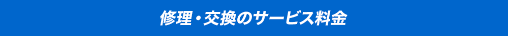 修理・交換のサービス料金