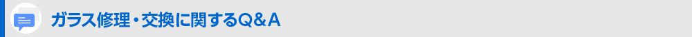ガラス修理・交換に関するQ＆A
