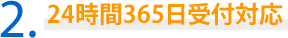 2．24時間365日受付対応