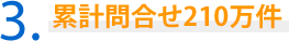 3．累計問合せ210万件
