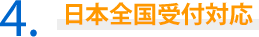 4．日本全国受付対応