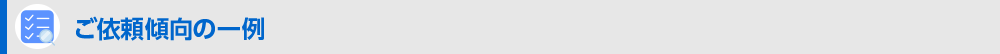 ご依頼傾向の一例
