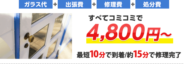 ドアガラスの修理・交換 ガラス代+出張費+修理費+処分費 すべてコミコミ 最短10分で到着/約15分で修理完了