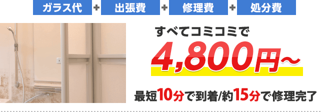 風呂ガラスの修理・交換 ガラス代+出張費+修理費+処分費 すべてコミコミ 最短10分で到着/約15分で修理完了