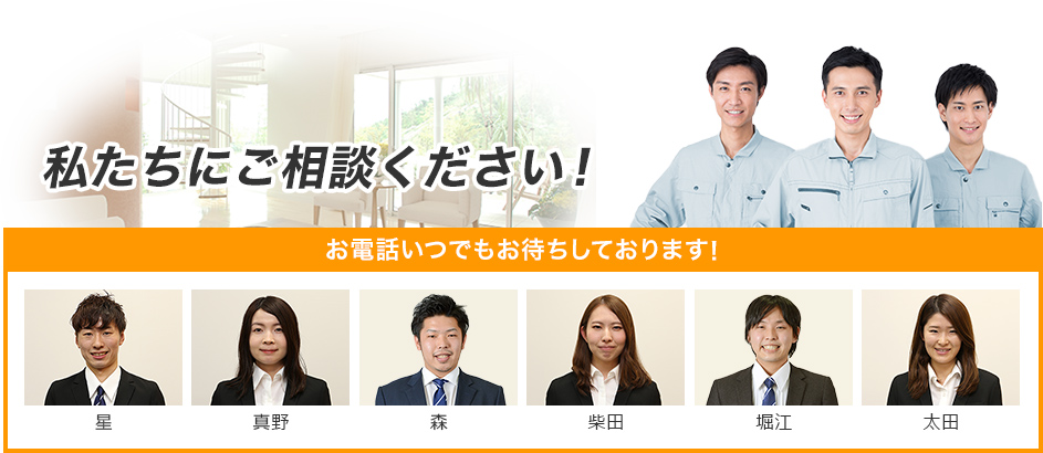 私たちにご相談ください！ お電話いつでもお待ちしております！