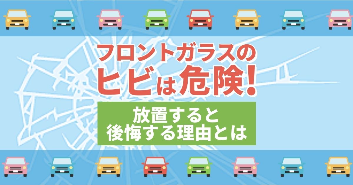 フロントガラスのヒビは放置厳禁｜キズの応急処置方法と修理費用相場