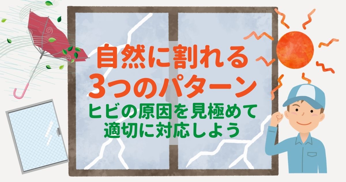 窓ガラスにヒビが！原因はなに？自然に割れてしまう現象と対策を紹介