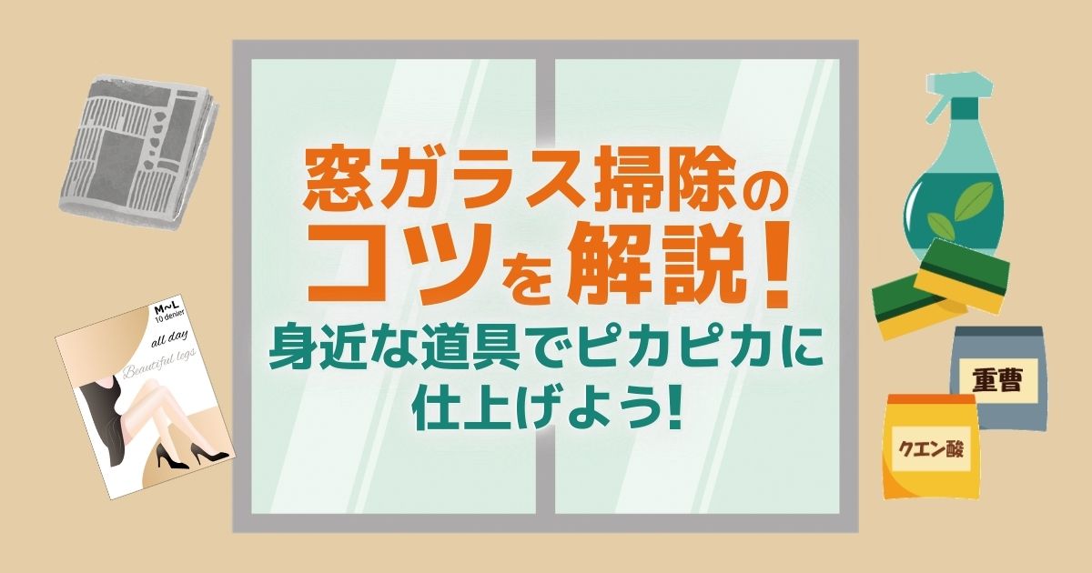 窓ガラス掃除のコツを解説！身近なもので簡単きれいに汚れを落とそう