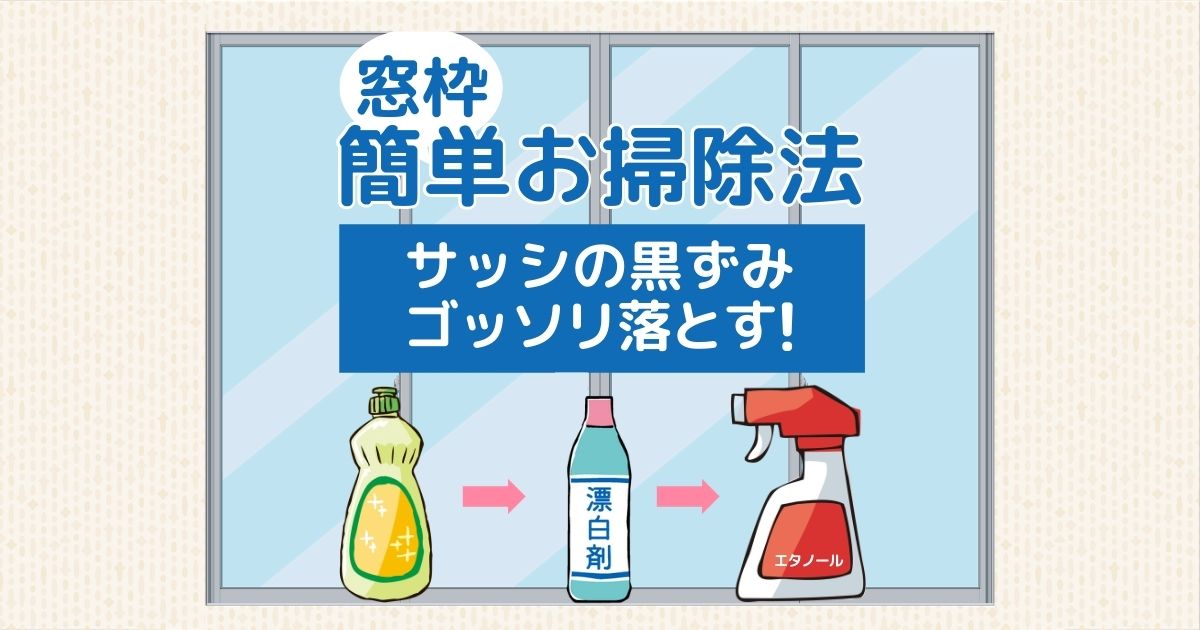 窓枠のカビ、サッシの黒ずみゴッソリ落ちる！簡単お掃除と予防のコツ