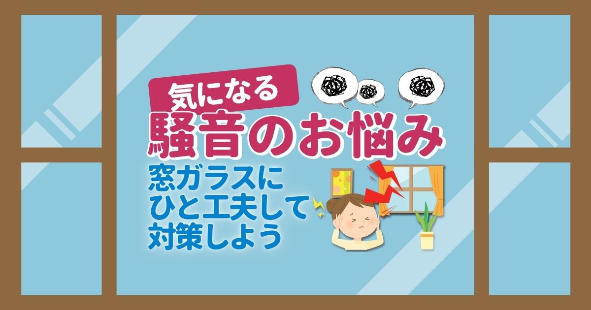 窓ガラス防音対策をDIYで！簡単に試せる5つの方法をお教えします