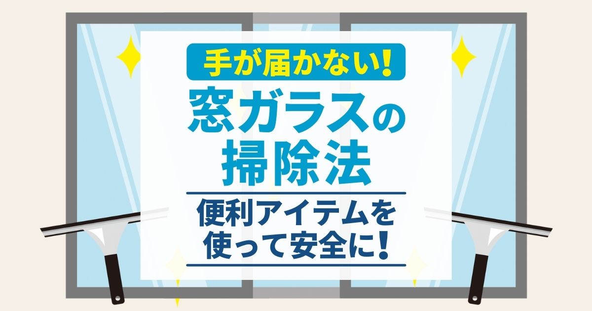 窓ガラス掃除は外側の汚れまで落とす！手が届かない場所の窓拭き方法