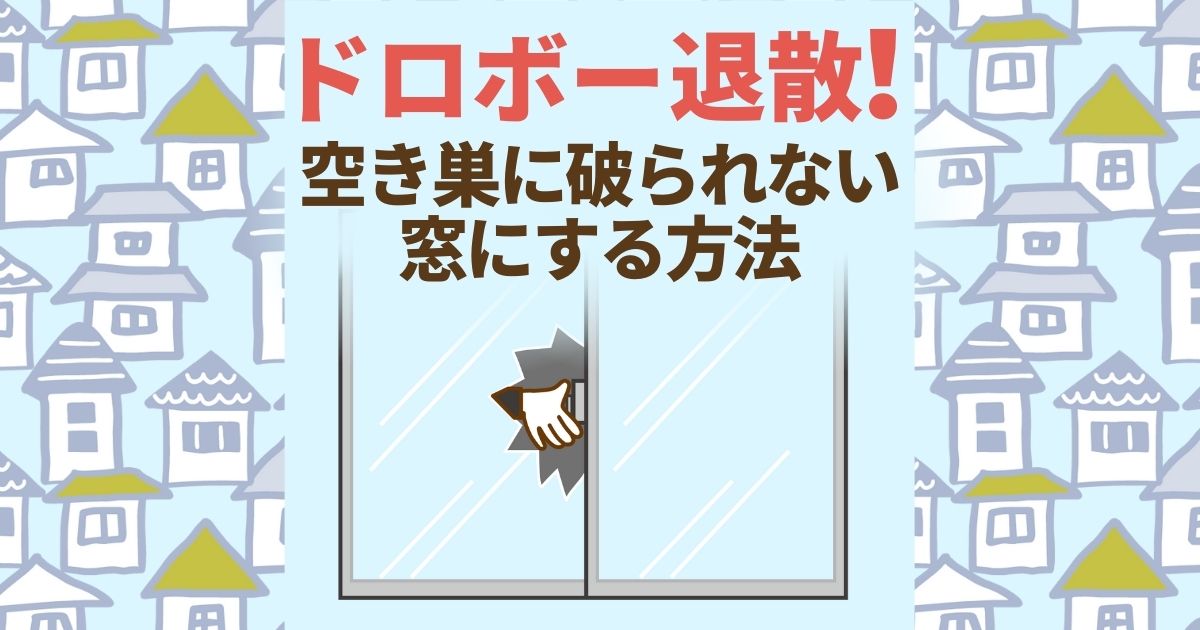 ドロボー退散！空き巣に破られない窓にする方法