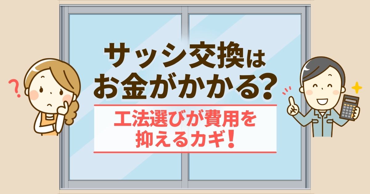 サッシ交換の費用相場｜補助金を活用すればお得にリフォームも可能