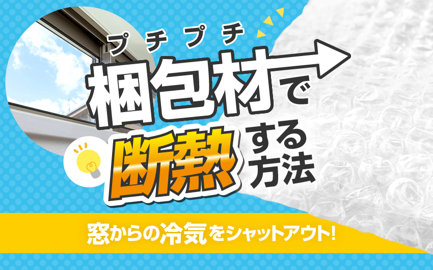 プチプチ梱包材で断熱する方法