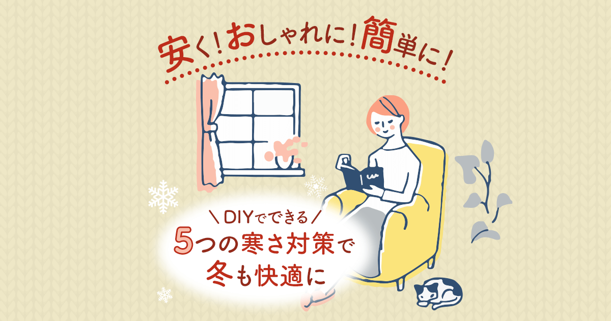 窓の寒さ対策をして冬を快適に過ごす｜賃貸住宅でもOK！5つの対策