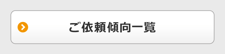 ご依頼傾向一覧