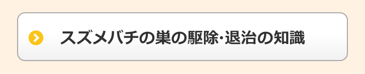 スズメバチの巣の駆除・退治の知識