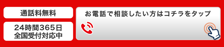 お電話で相談したい方はコチラをタップ
