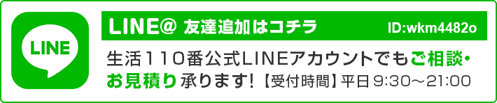 生活110番公式LINEアカウントでご相談、お見積り！