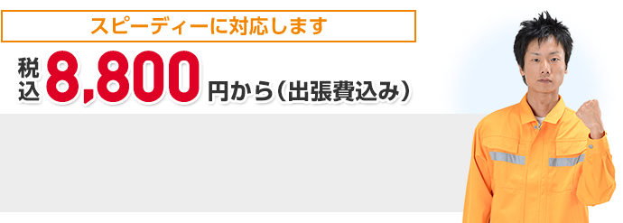 スピーディーに対応します