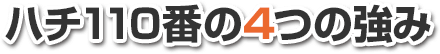ハチ110番4つの強み