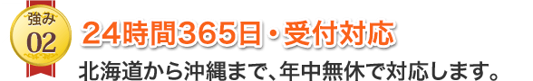 24時間・365日・受付対応