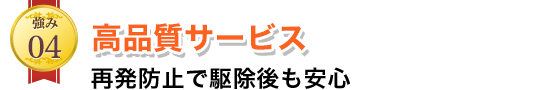 高品質サービス