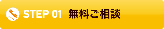 01.無料ご相談