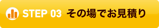 03.ご検討