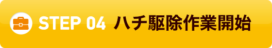 04.ハチ駆除作業開始