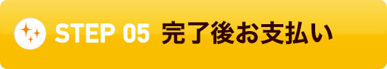 05.完了後お支払い