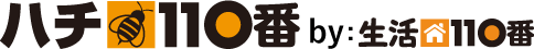 ハチ110番